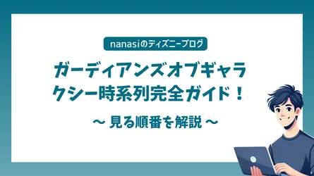 ガーディアンズオブギャラクシー時系列完全ガイド！見る順番を解説