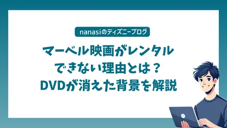 マーベル映画がレンタルできない理由とは？DVDが消えた背景を解説